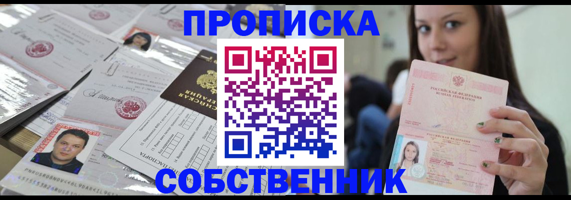 прописка от собственника в Новотроицке